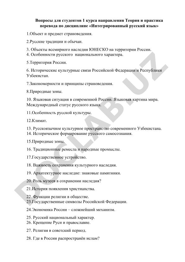 Интегрированный русский язык: вопросы по страноведению России