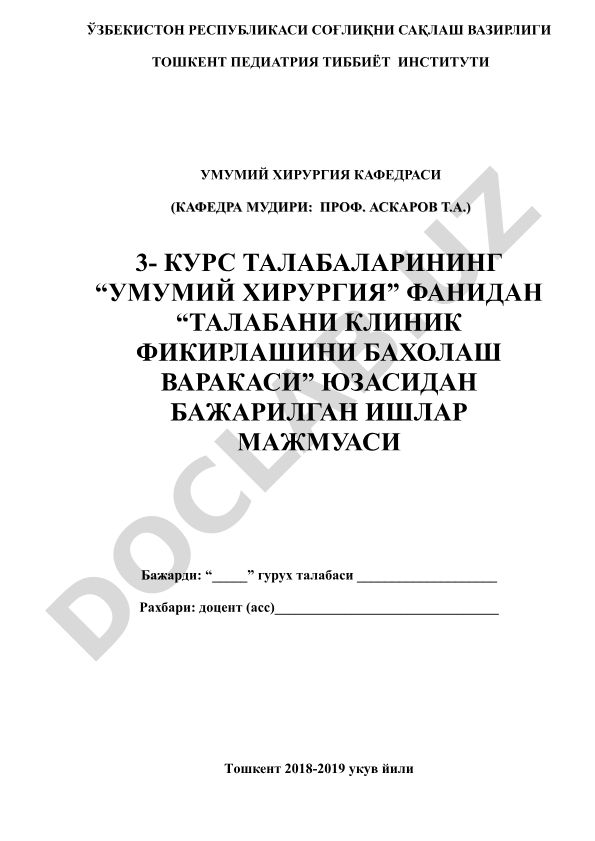 Умумий хирургия фанида талабаларни клиник фикрлашини баҳолаш варақаси