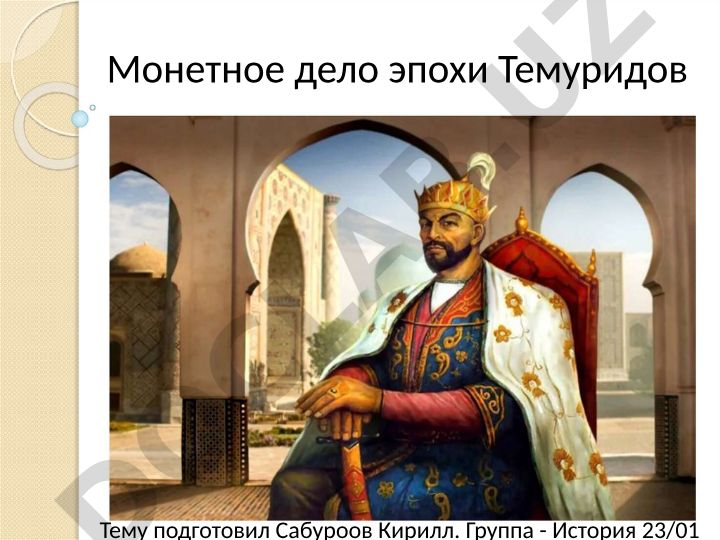 Монетное дело эпохи Тимуридов