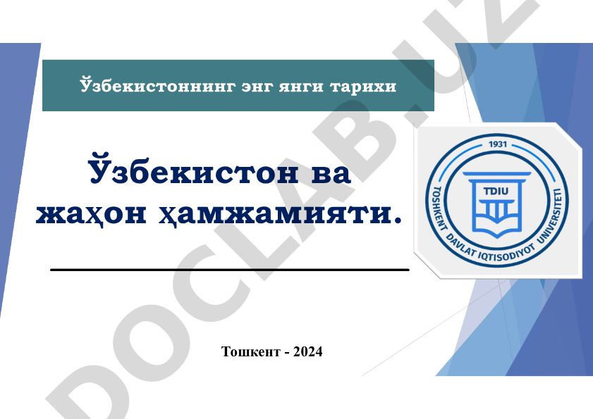 Ўзбекистоннинг ташқи сиёсати ва жаҳон ҳамжамиятидаги ўрни