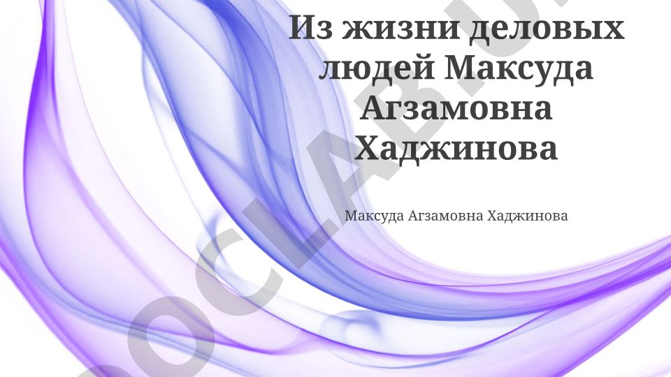 Максуда Агзамовна Хаджинова: карьерный путь и бизнес-достижения