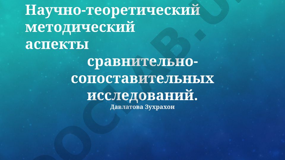 Научно-теоретические и методические аспекты сравнительно-сопоставительных исследований