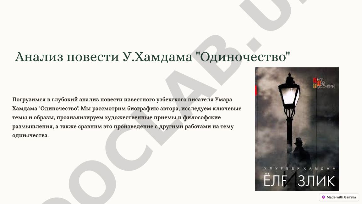 Анализ повести У.Хамдама "Одиночество"