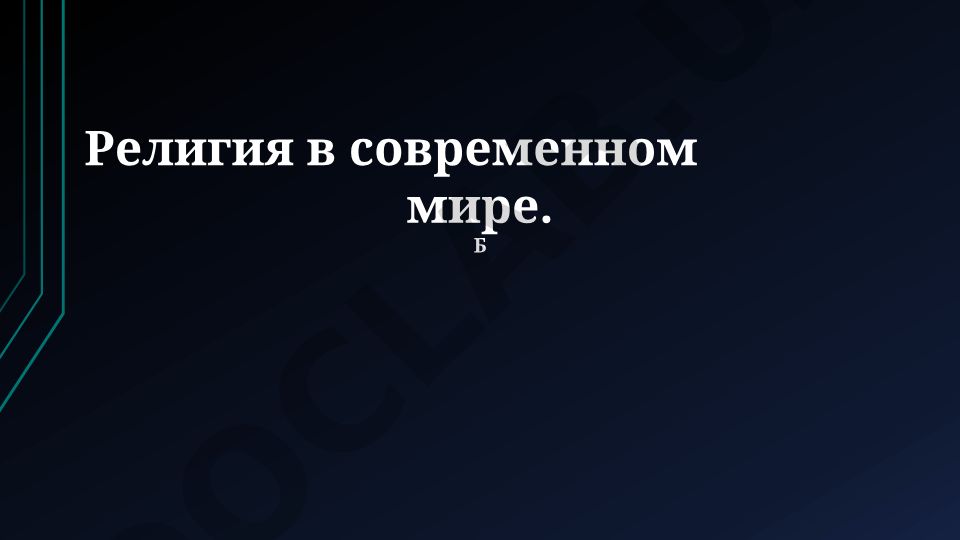 Религия в современном мире: технологии, экстремизм и права человека