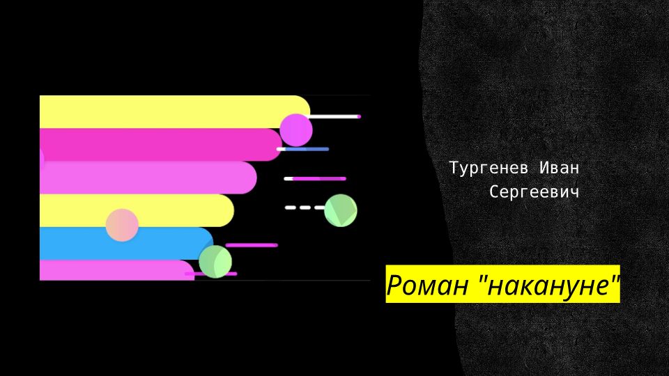 Роман «Накануне» Тургенева: история создания и характеристика героев