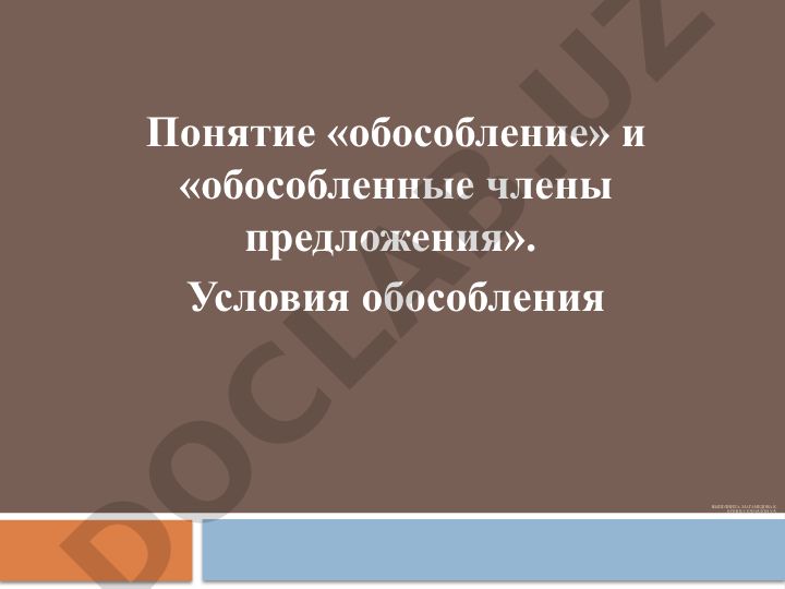 Понятие «обособление» и «обособленные члены предложения»