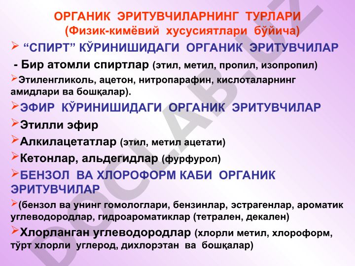 Органик эритувчиларнинг турлари ва физик-кимёвий хусусиятлари