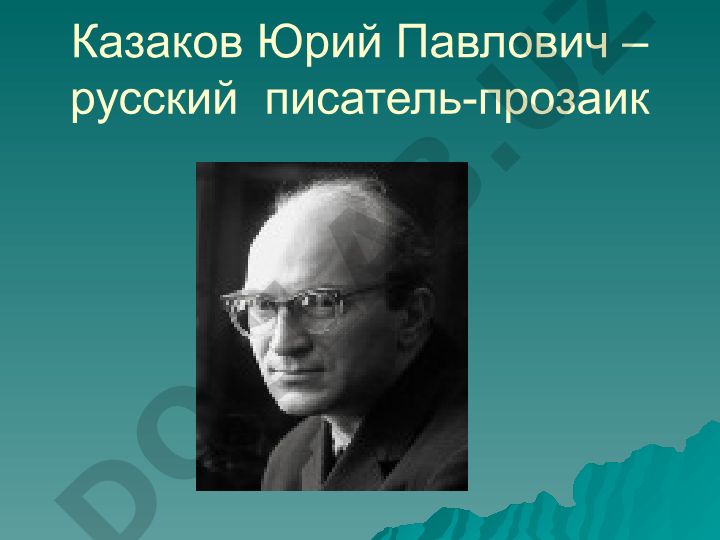 Юрий Казаков – русский писатель-прозаик