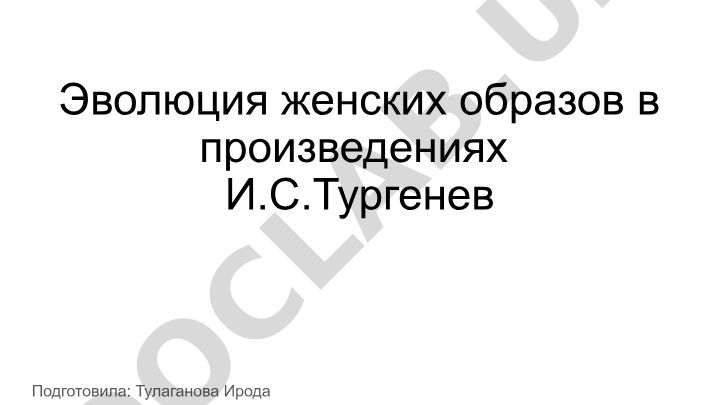 Эволюция женских образов в произведениях И.С.Тургенева