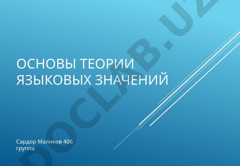 Теории языковых значений в лингвистике