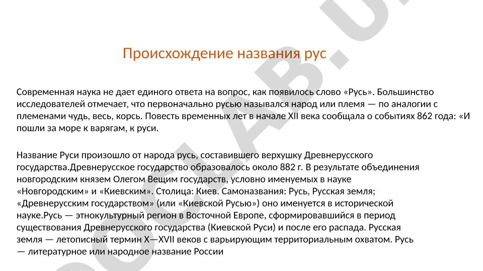 Происхождение названия Русь и история Древнерусского государства