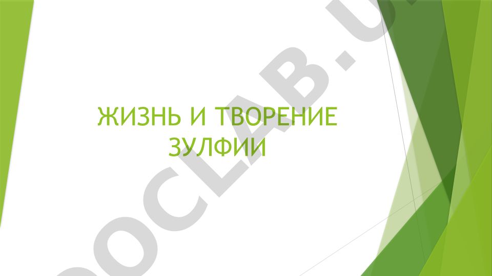 Жизнь и творчество Зульфии