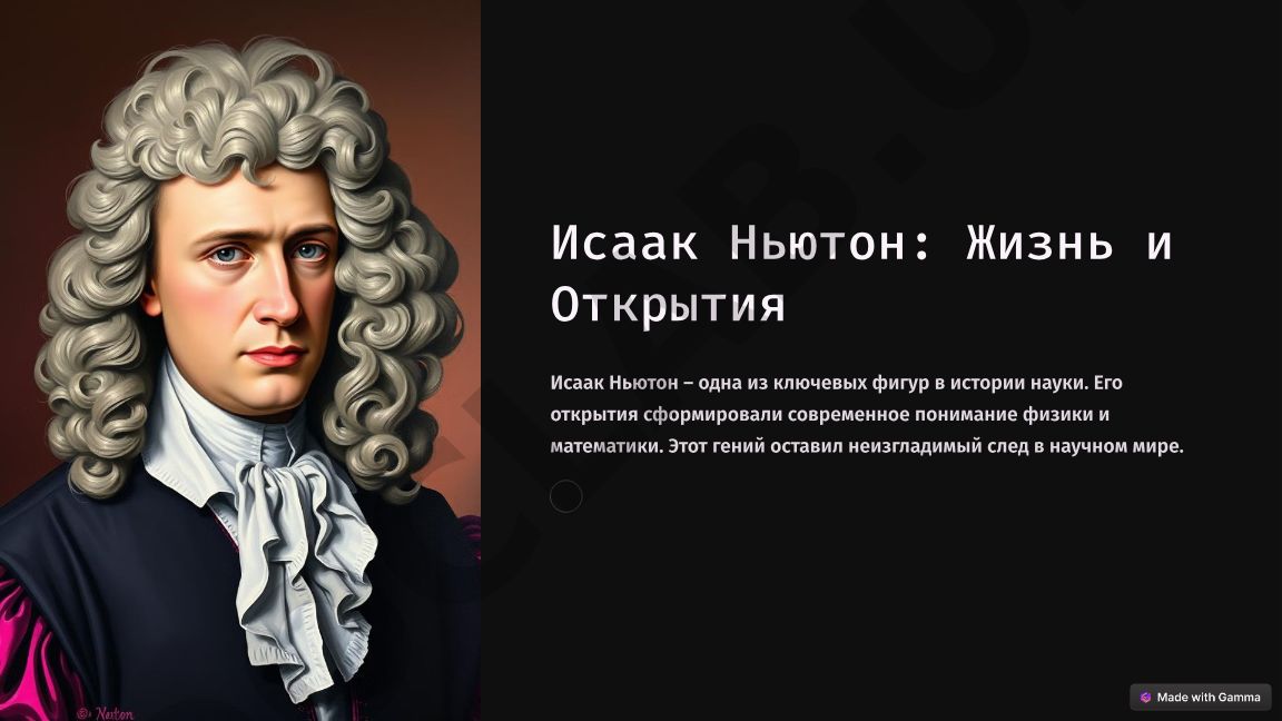 Исаак Ньютон: Жизнь и Открытия