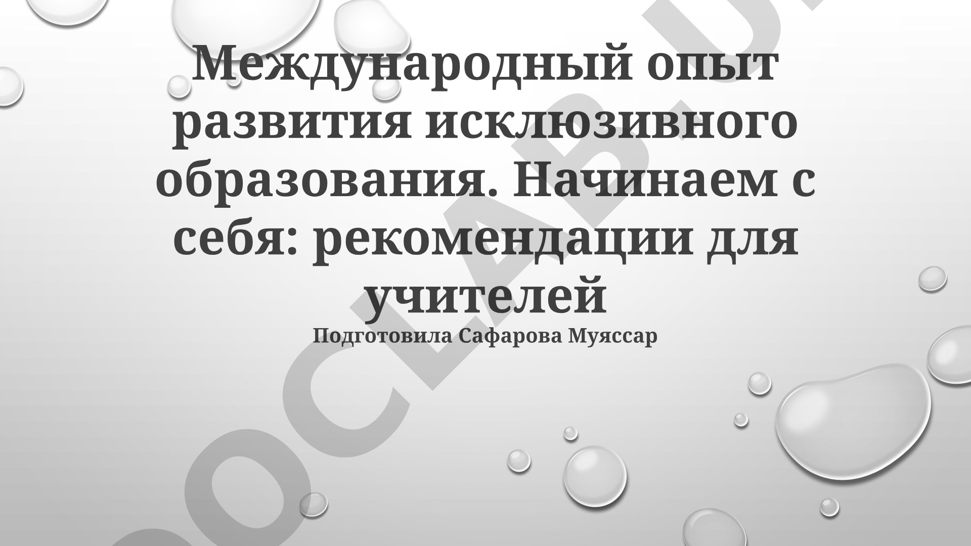 Международный опыт развития исклюзивного образования