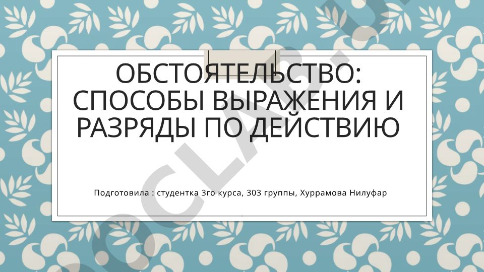 Обстоятельство: способы выражения и разряды по действию