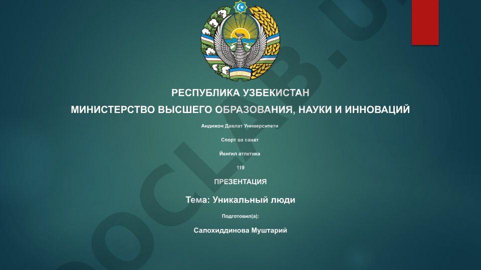 Уникальный люди