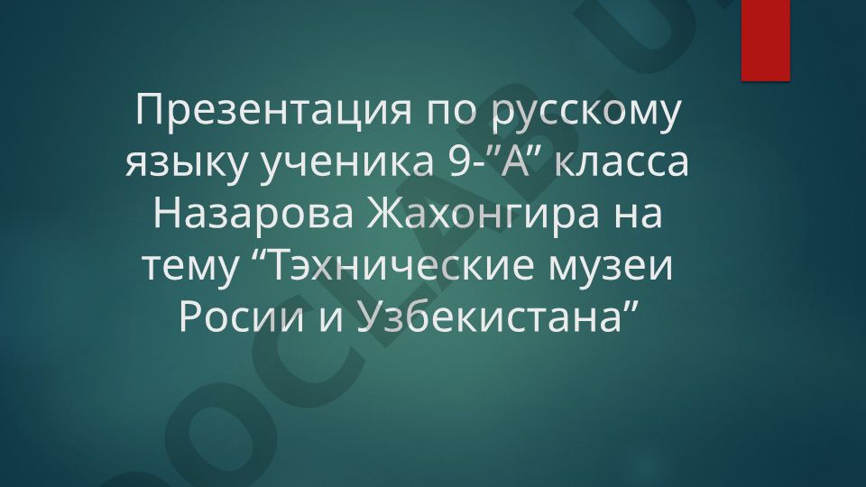 Технические музеи России и Узбекистана