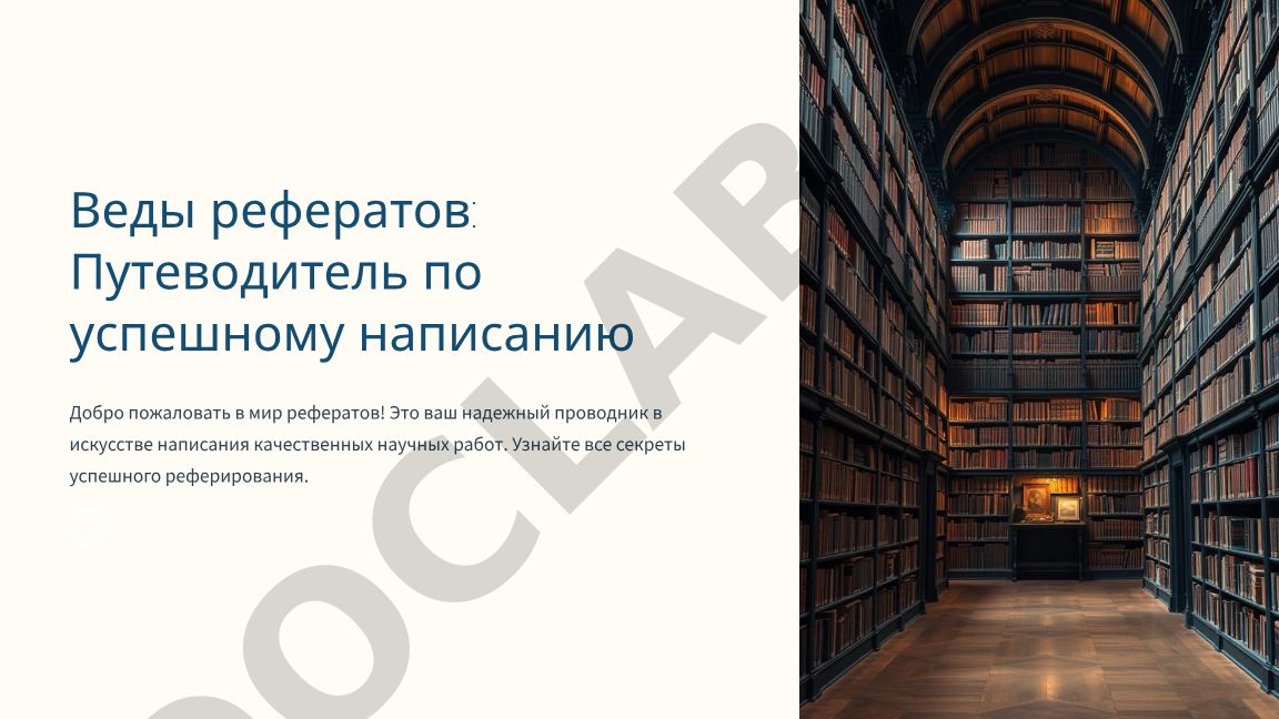 Веды рефератов: Путеводитель по успешному написанию
