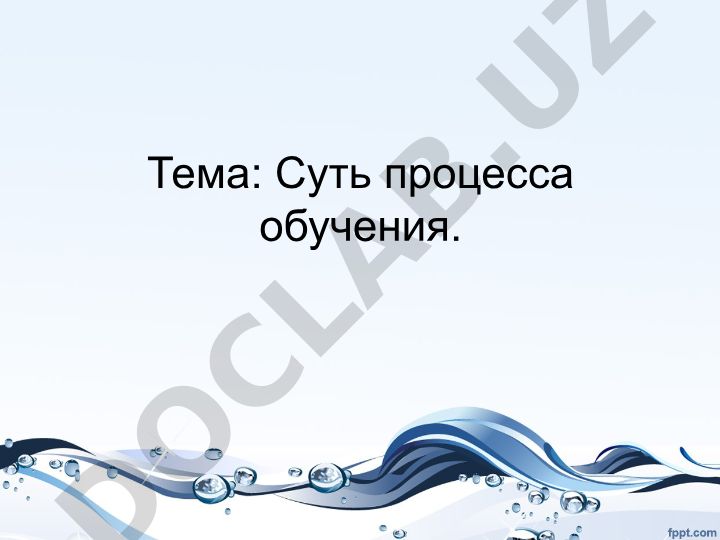 Суть процесса обучения и его характерные признаки