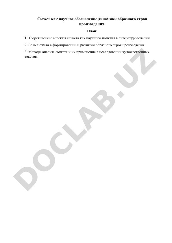 Сюжет как научное обозначение динамики образного строя произведения