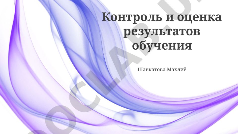 Контроль и оценка результатов обучения