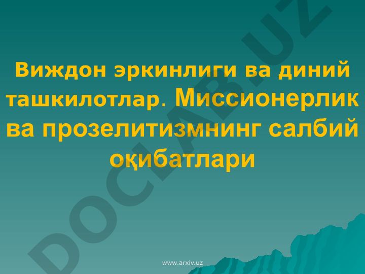 Виждон эркинлиги ва диний ташкилотлар