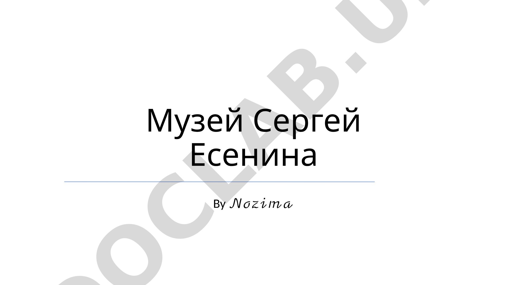 Музей Сергея Есенина: история, экспозиции и культурно-образовательная деятельность