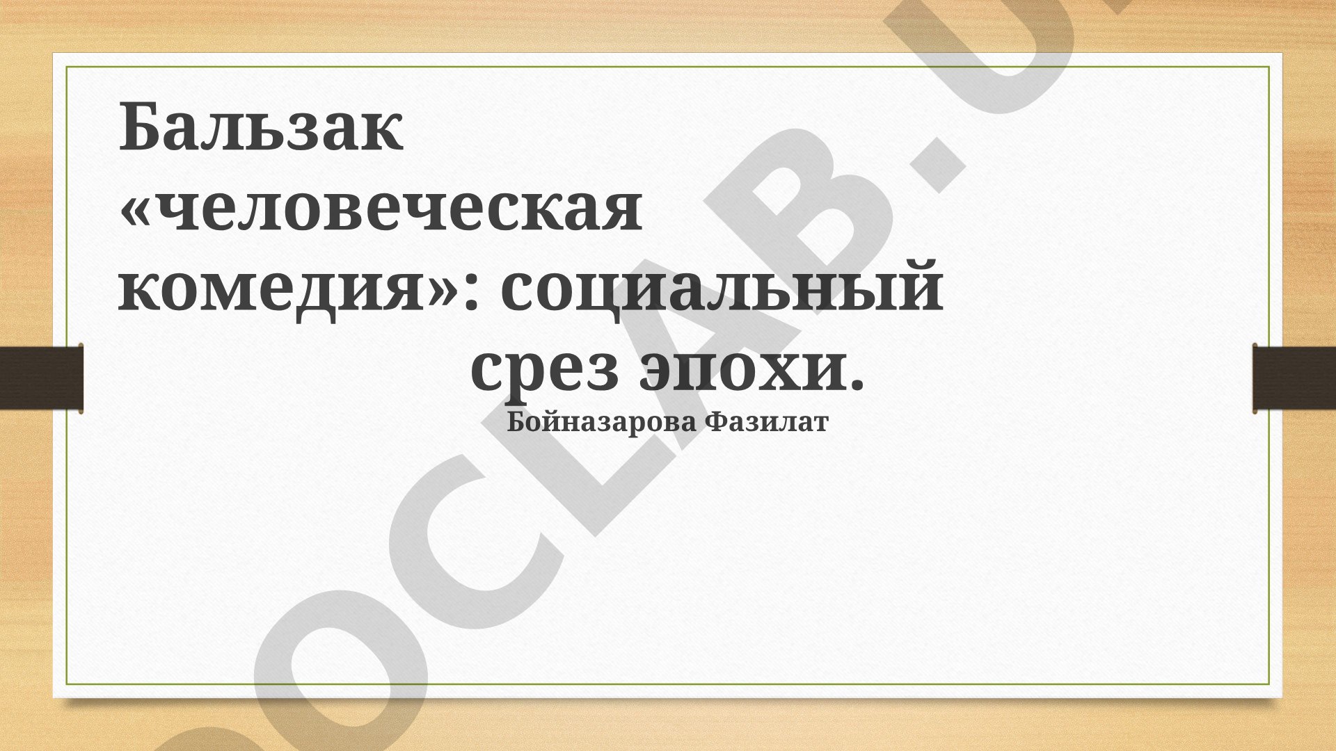 Бальзак «человеческая комедия»: социальный срез эпохи