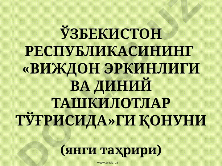 Ўзбекистон Республикасининг «Виждон эркинлиги ва диний ташкилотлар тўғрисида»ги Қонуни (янги таҳрири)