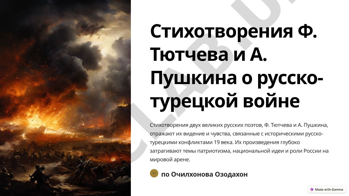 Стихотворения Ф. Тютчева и А. Пушкина о русско-турецкой войне