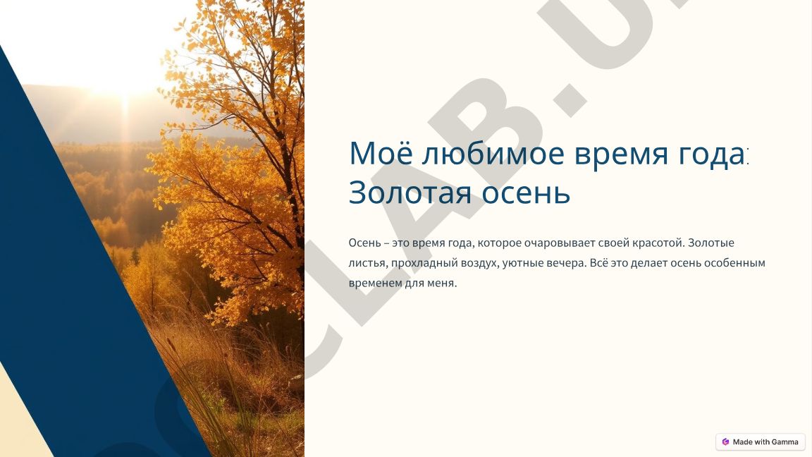 Моё любимое время года: Золотая осень