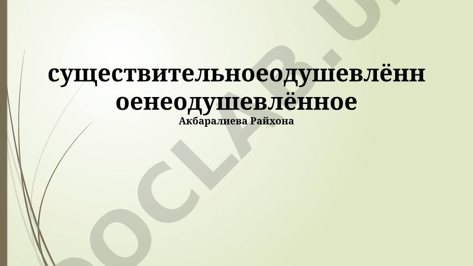 Одушевлённые и неодушевлённые существительные в русском языке