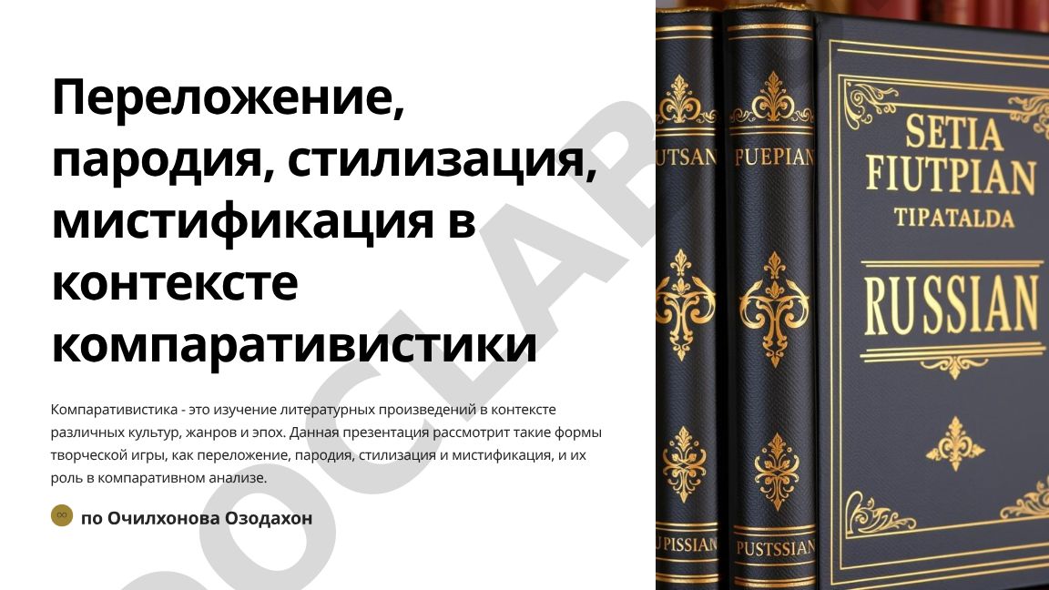 Переложение, пародия, стилизация, мистификация в контексте компаративистики