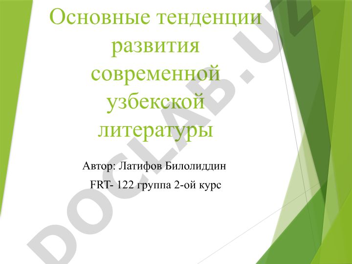 Основные тенденции развития современной узбекской литературы