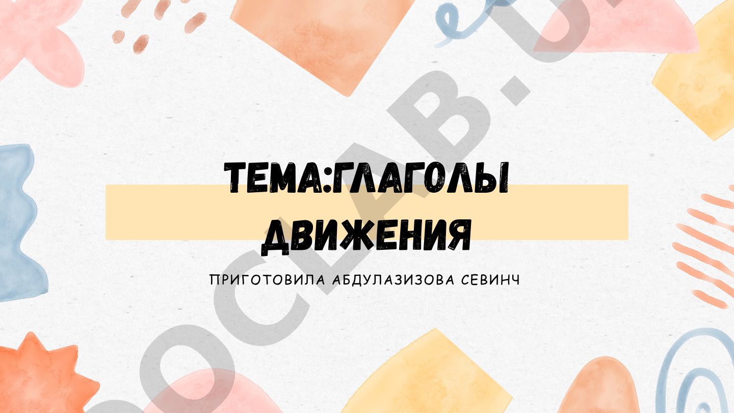 Глаголы движения в русском языке