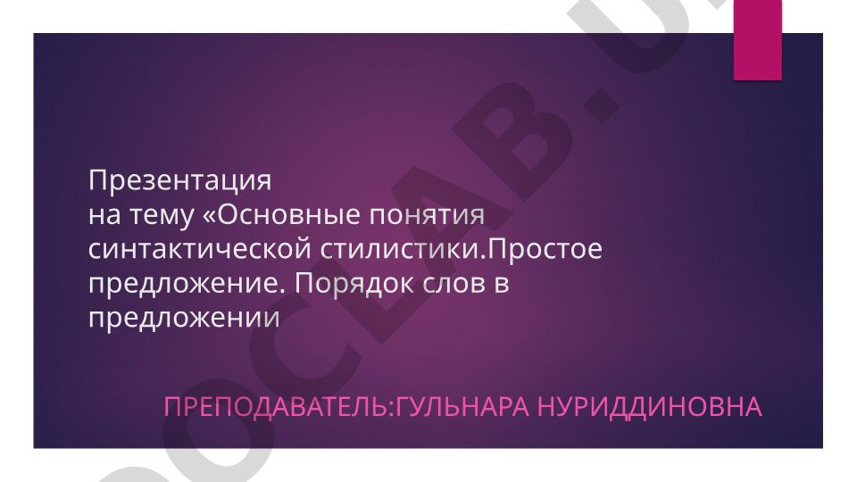 Основные понятия синтаксической стилистики. Простое предложение. Порядок слов в предложении
