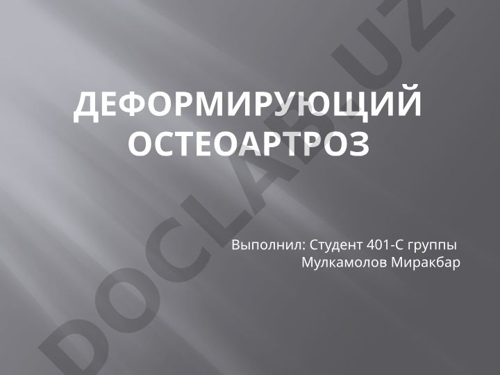 Деформирующий остеоартроз: факторы риска и симптомы