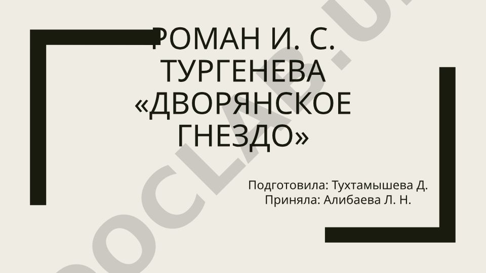 Роман И. С. Тургенева «Дворянское гнездо»