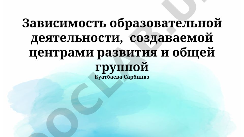 Зависимость образовательной деятельности центров развития и общих групп