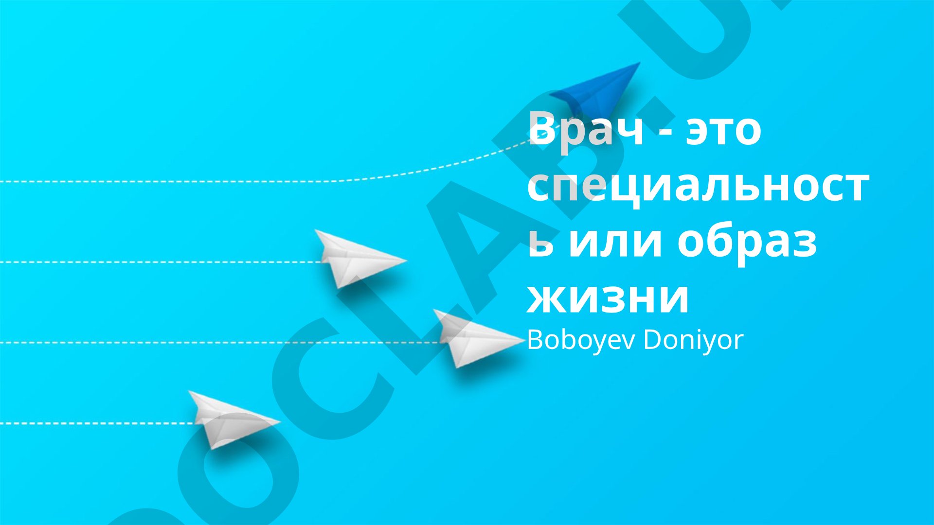 Врач - это специальность или образ жизни