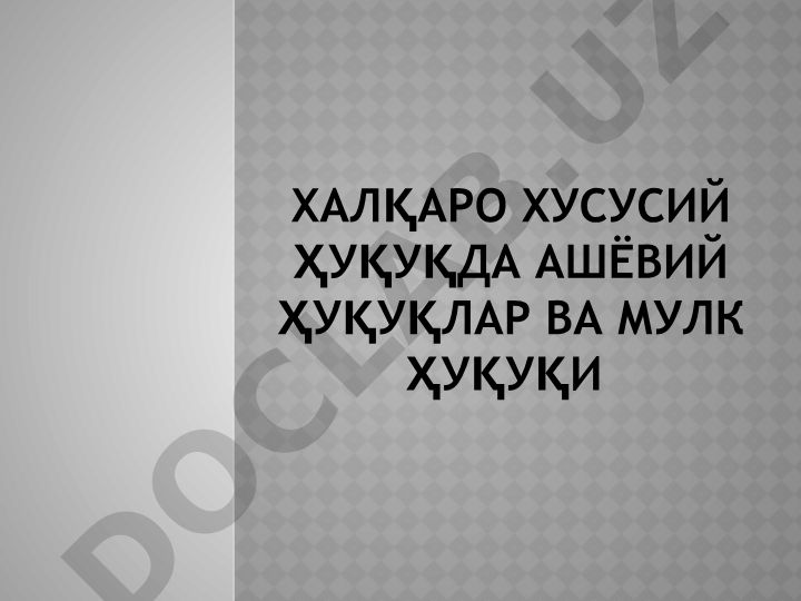 Халқаро хусусий ҳуқуқда ашёвий ҳуқуқлар ва мулк ҳуқуқи