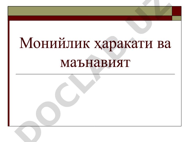 Монийлик ҳаракати ва маънавият