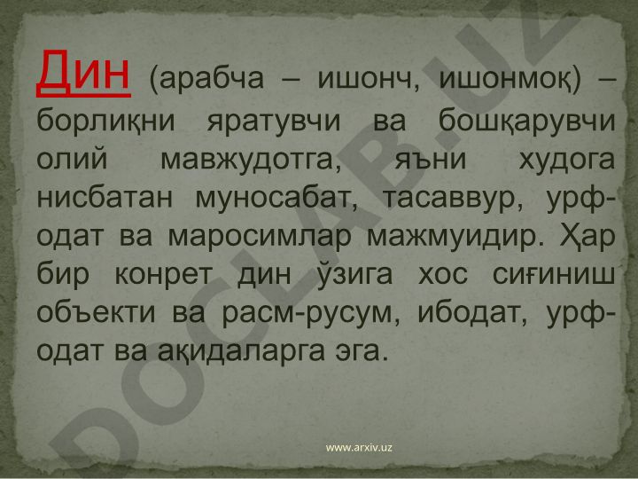 Дин ва диний конфессиялар