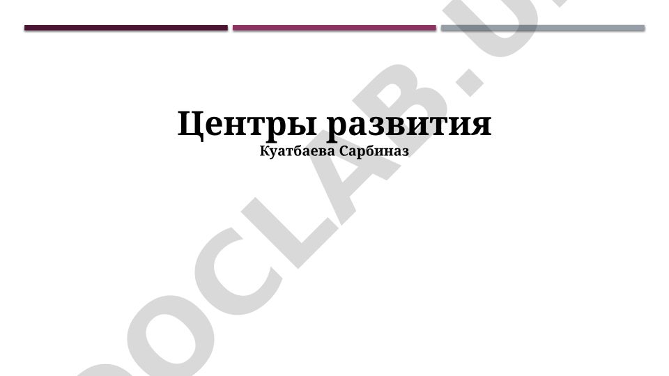 Центры развития: определение, методология и оценка эффективности