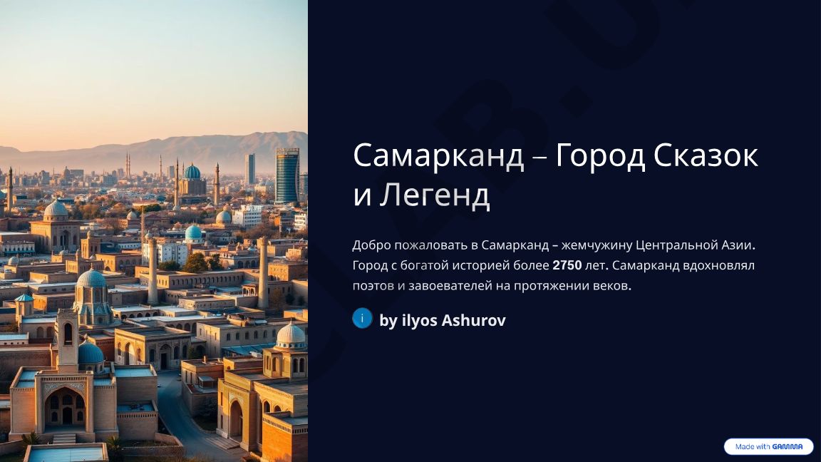 Самарканд – Город Сказок и Легенд