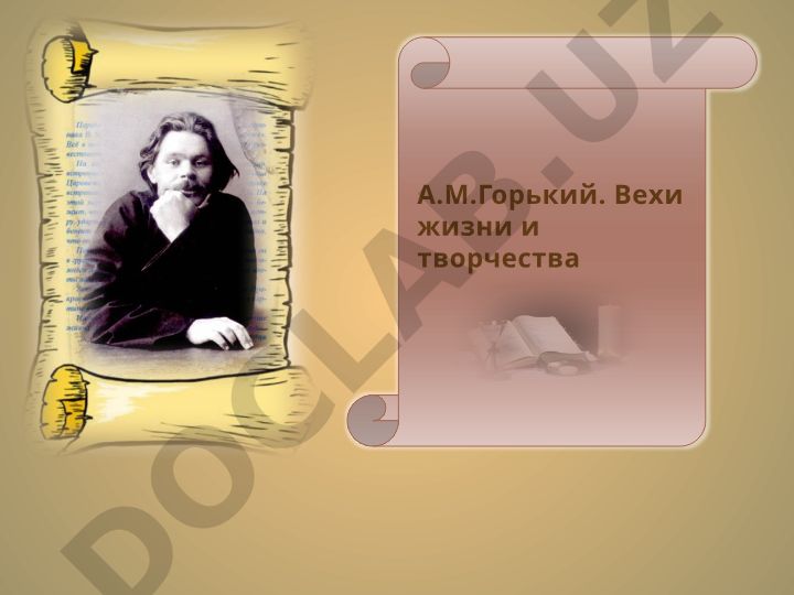 А.М. Горький: вехи жизни и творчества