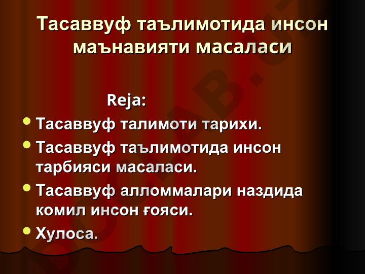 Тасаввуф таълимотида инсон маънавияти масаласи
