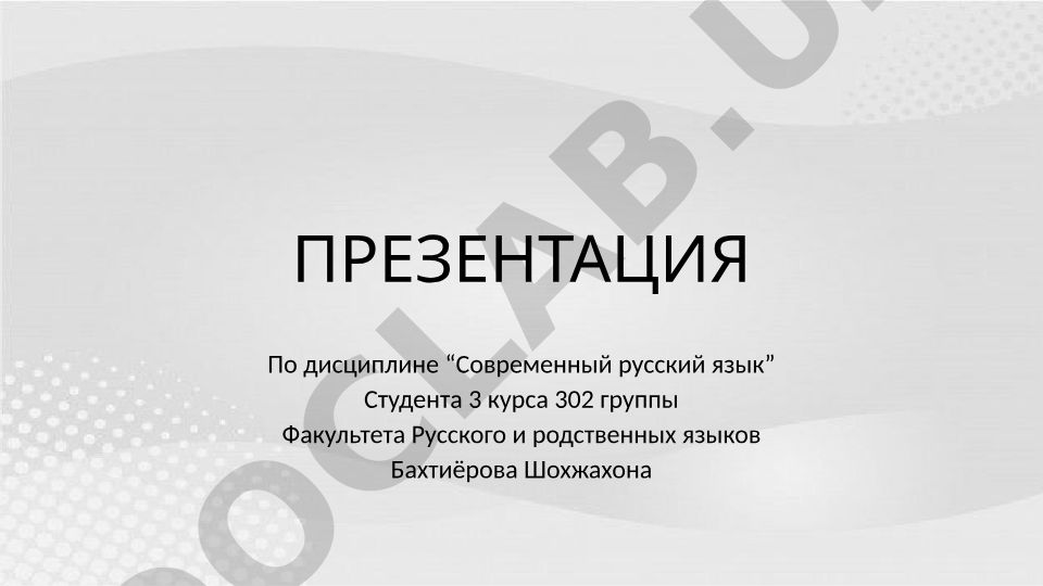 Актуальное членение предложения в современном русском языке