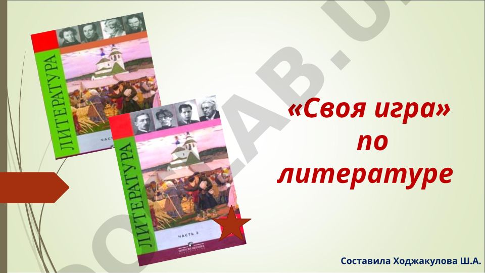 «Своя игра» по литературе