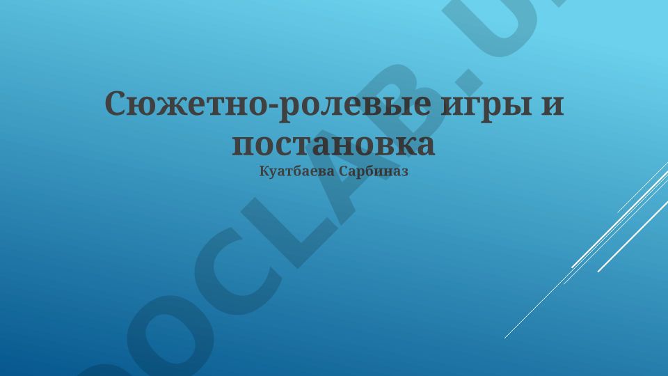 Сюжетно-ролевые игры и постановка